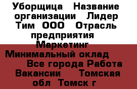 Уборщица › Название организации ­ Лидер Тим, ООО › Отрасль предприятия ­ Маркетинг › Минимальный оклад ­ 25 000 - Все города Работа » Вакансии   . Томская обл.,Томск г.